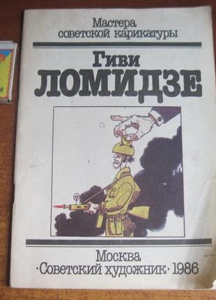 Гіві ломідзе. майстри радянської графіки. сов. художник москва