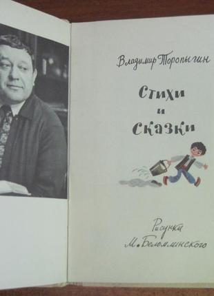 Торопыгин в. стихи и сказки. рис. м. беломлинского. 19854 фото
