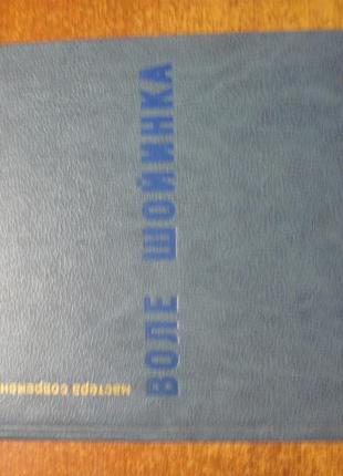 Воле шойїнка. майстри сучасної прози. катерина веселка. 1987