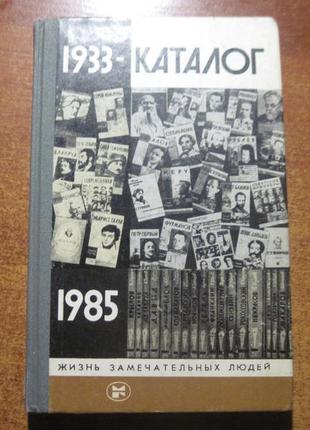 Рзл каталог видань 1933-1985 рр.