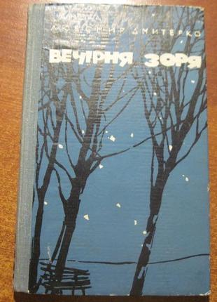 Любомир дмитерко. вечірня зоря. роман. радий. письменник. 1965