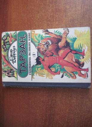 Берроуз. тарзан - годованець великих мавп. артюшенко веселка 1992