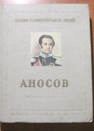 Пешкін і. аносів павло петрович. 1799 - 1851. серія жзл. 1954