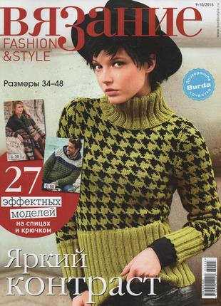 Журнал в'язання №9-10 2015 fashion@style | журнал з в'язання | burda