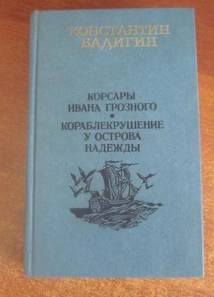 Бадигін к. корсари івана грозного. кораблекусування біля острова