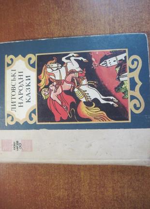 Литовські народні казки. народів срср. к.: веселка 1988