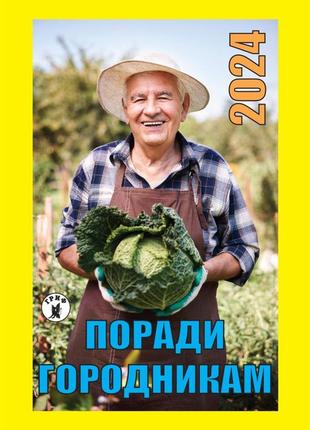 Календар відривний поради городникам 2024 | преса україни1 фото