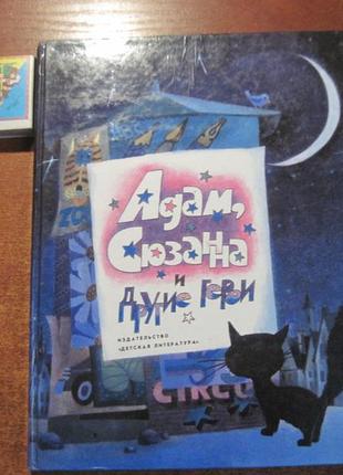 Адам, холодна та інші герої. повісті. чорна. 1992