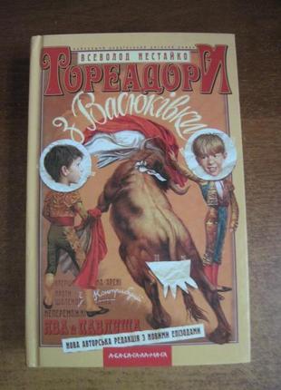 Вс. нестайко. тореадори з васюківки. анатолій василенко. а-ба-ба-1 фото