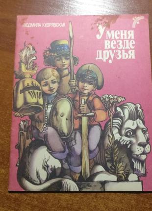 Людмила кудрявська. у мене скрізь друзі. веселка 1988