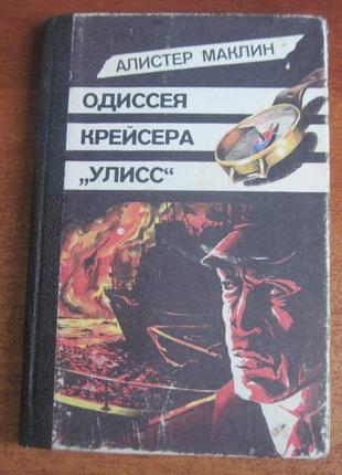 Алістер маклін. одіссея крейсера «улісс». 1991