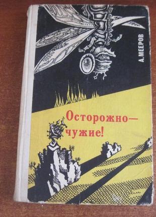 Мееров а. осторожно - чужие! донбас 1979г