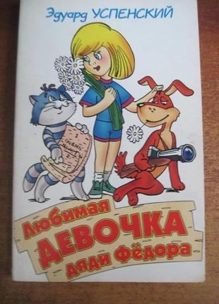 Успенський е. улюблена дівчинка дядька федора. серія: світ дитини