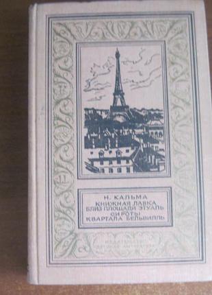 Кальма н. книжная лавка близ площади этуаль. сироты квартала бель