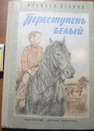 Леонов а. переступень білий. м. дитяча література 1978р