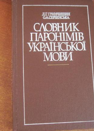Гринчишин д. словник паронімів української мови 1986
