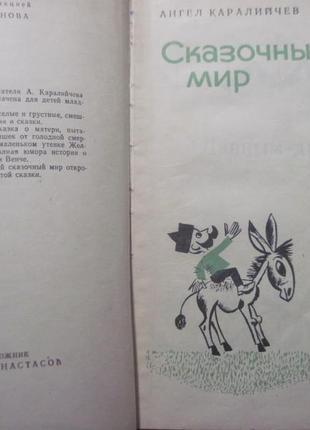 Каралийчев ангел. сказочный мир.  софия. 196?4 фото