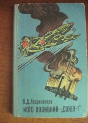 Лавриненков в. його позивний - «сокіл-1». малаков молодь 1975