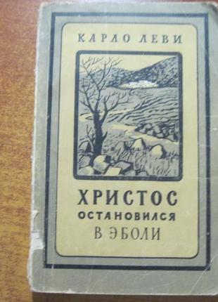 Kарло леви. одороланцюжок в еполі. изд иност лит-ры 1955