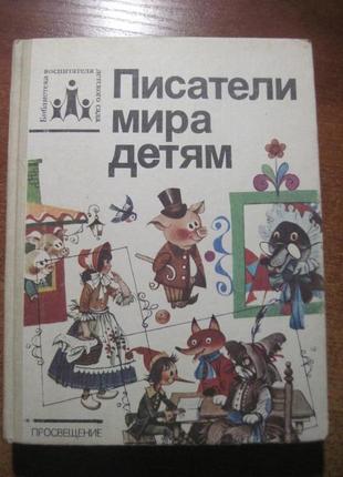 Писачі світу дітям: хрестоматія з закордонної дитячої літератури