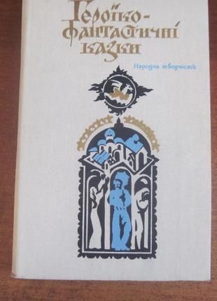 Героїко-фантастичні казуи. серія: народна творчість. 1984