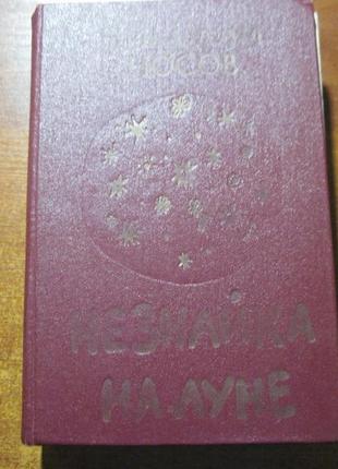 Нік. носів. незнайка на луне. хачатрян балин алма-ата 1988