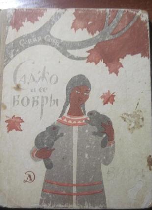 Сіра сова. саджо та її бобри. дитяча література 1968р