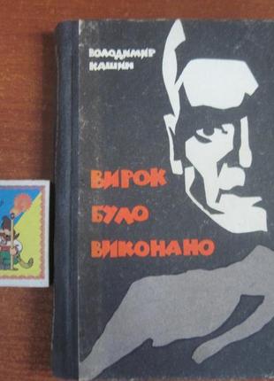 Кашин в.л. вирок було виконано. пригодницький роман