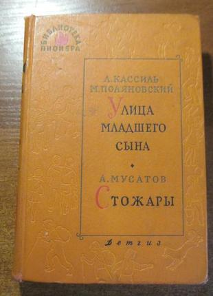 Кассиль поляновський мусатов бібліотека піонера. том iii.