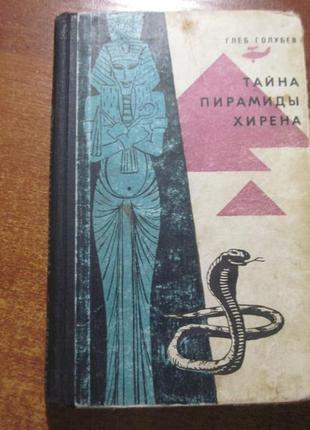 Голубєв р. таємниця піраміди хирена молода гвардія. 1964