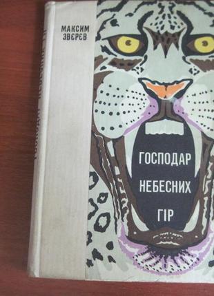 Звєрєв м. господар небесних гір. веселка 1975р