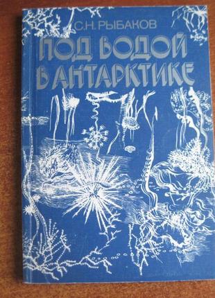 Рибаков с. н. під водою в антарктиці. 1981