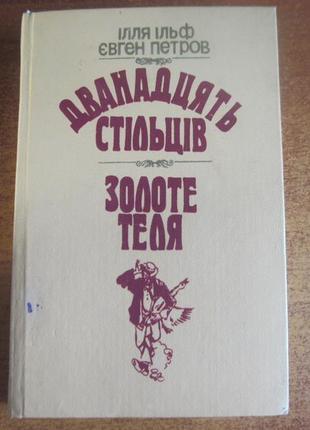 Ільф і.а., петров є.п. дванадцять стільців. золоте теля. 1989