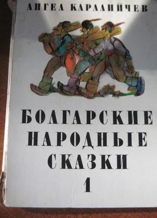 Каралійчев а. болгарські народні казки у двох томах. том 1 19841 фото