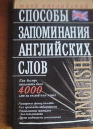 У г куліш способи запам'ятовування англійських слів. аст сталкер 2002