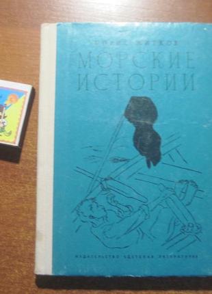 Житков б. морські історії. розповіді 1972
