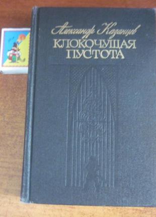 Казанцев а. клокочущая пустота. романы-гипотезы. 1988