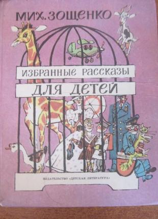 Мих. зощенко. избранные рассказы для детей. м. скобелев. детлит 1