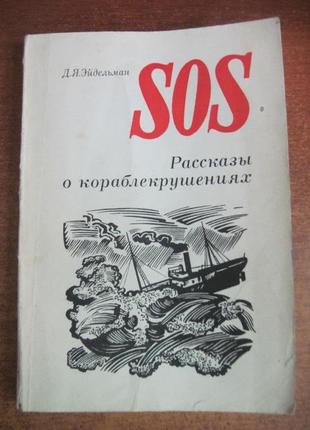 Эйдельман д. sos. рассказы о кораблекрушениях. 1972