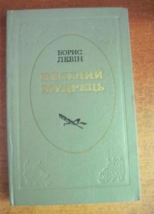 Левін б. веселий мудрець. повісті з життя івана котляревського.