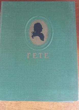 Гете йоганн вольфганг. вибрані твори. м. гихл 1950г
