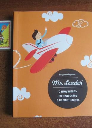 Ст. воронов. mr. leader. самовчитель з лідерства в ілюстраціях1 фото