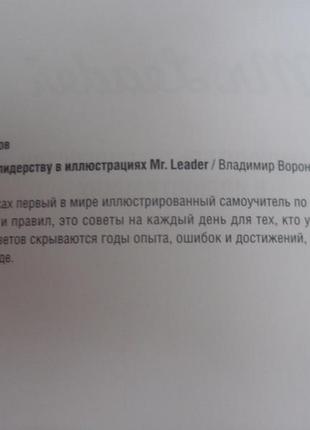 Ст. воронов. mr. leader. самовчитель з лідерства в ілюстраціях4 фото