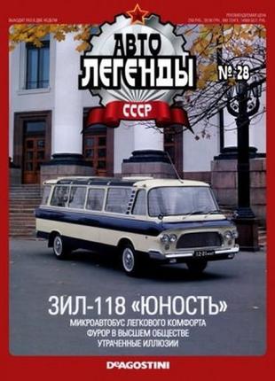 Автолегенды №28 зил-118 "юность" белый с голубым | коллекционная модель 1:43 | deagostini2 фото