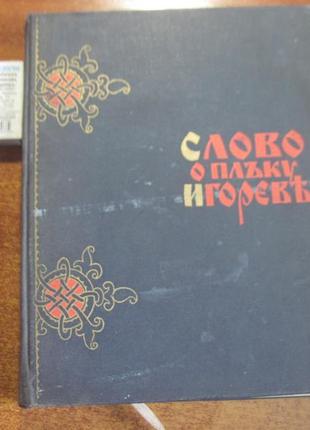 Слово о полку игореве та його поетичні переклади і переспіви 1967