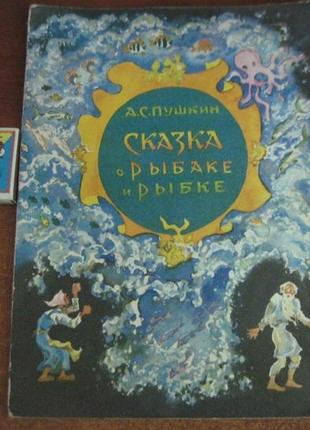 Пушкін. казка про рибака та рибку. веселка 1979