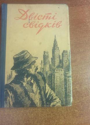 Двісті свідків. розповіді про америку радий. письменник 1953