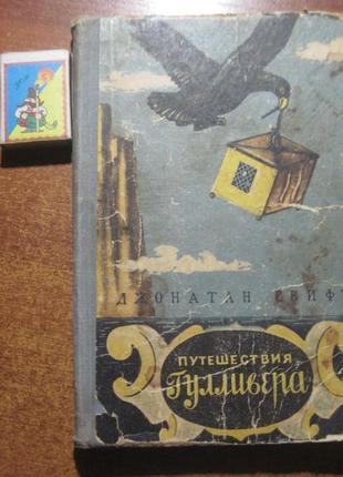 Дж. свіфт. подорожі гуллівера. учпедгіз вузбекського сср ташкет