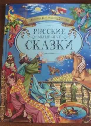 Російські чарівні казки. марина ординська. махаон 2007