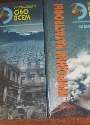 Девіс л. природні катастрофи. у 2-х книгах. 19971 фото